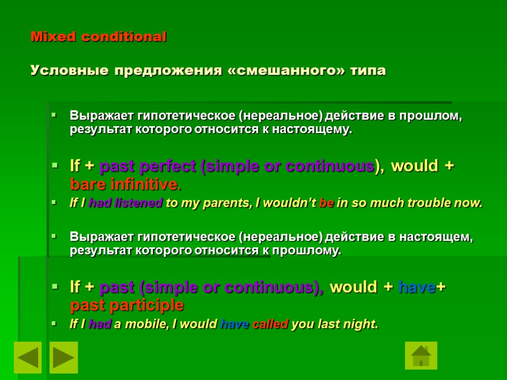 Mixed conditional Условные предложения «смешанного» типа Выражает гипотетическое (нереальное) действие в прошлом, результат которого